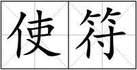 使符