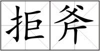 拒斧