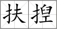 扶揑