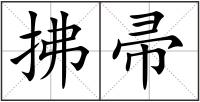 拂帚