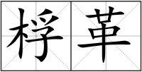 桴革