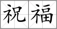 祝福