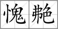 愧艴