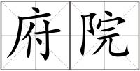 府院