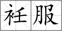 衽服