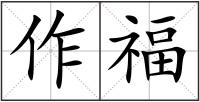 作福