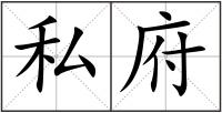 私府