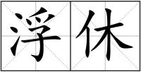 浮休