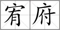 宥府
