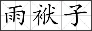 雨袱子