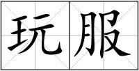 玩服
