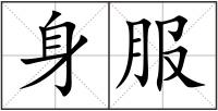 身服