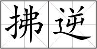 拂逆