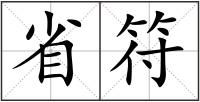 省符
