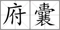 府囊