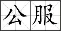 公服