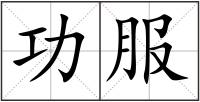 功服