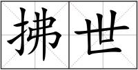拂世
