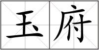 玉府