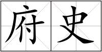 府史