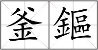 釜鏂