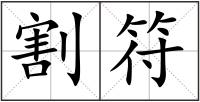 割符