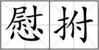 慰拊