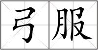 弓服