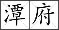 潭府