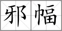 邪幅