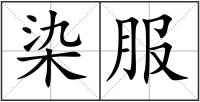 染服