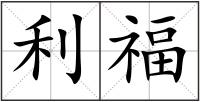 利福