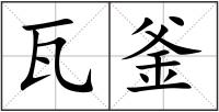 瓦釜