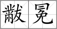 黻冕