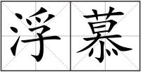 浮慕