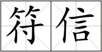 符信