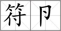 符卪