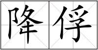 降俘