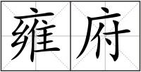 雍府