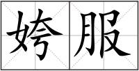 姱服