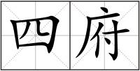 四府