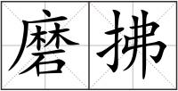 磨拂
