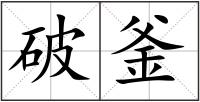 破釜