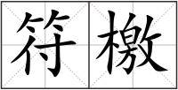 符檄