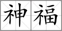 神福