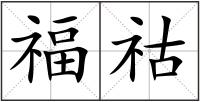 福祜