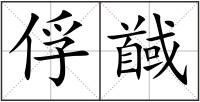 俘馘
