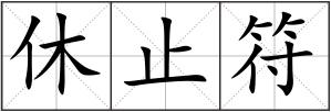 休止符