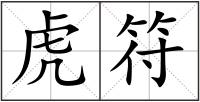 虎符