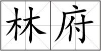 林府